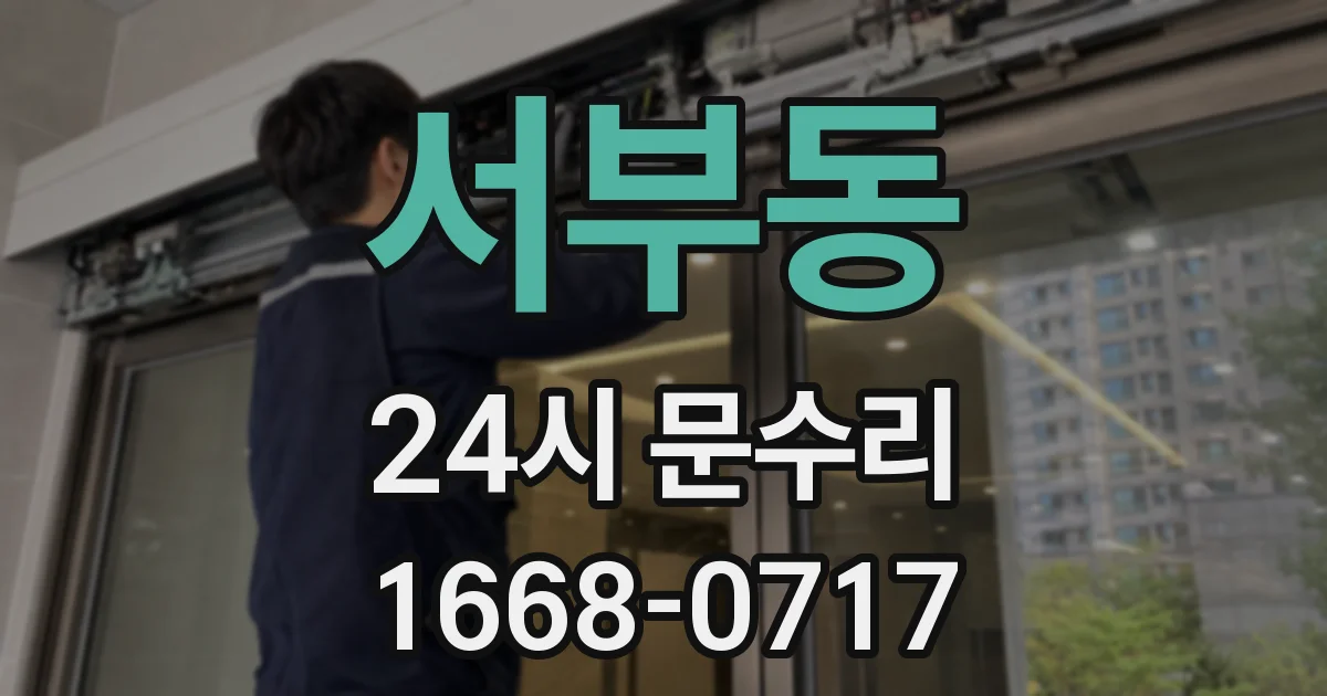 서부동 24시 문수리