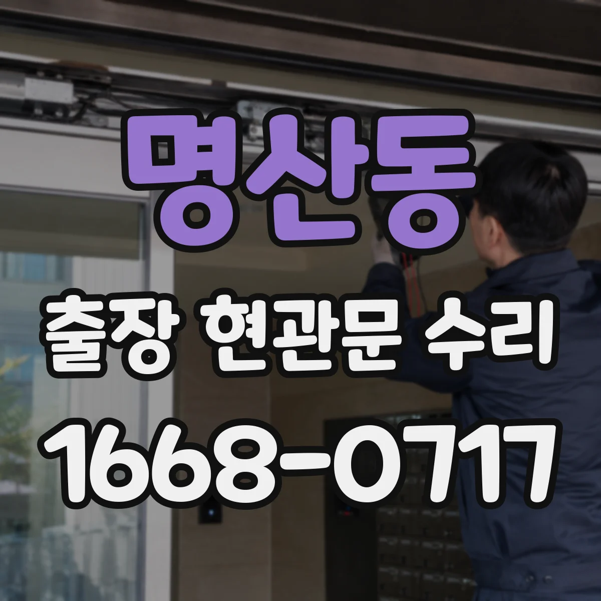 명산동 출장 현관문 수리