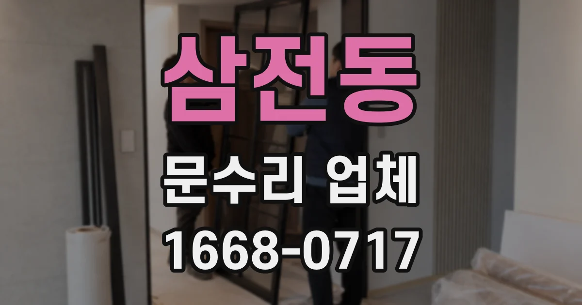 삼전동 문수리 업체