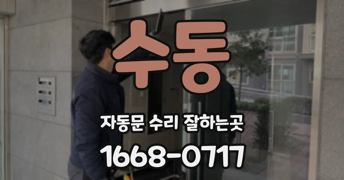 수동 자동문 수리 잘하는곳