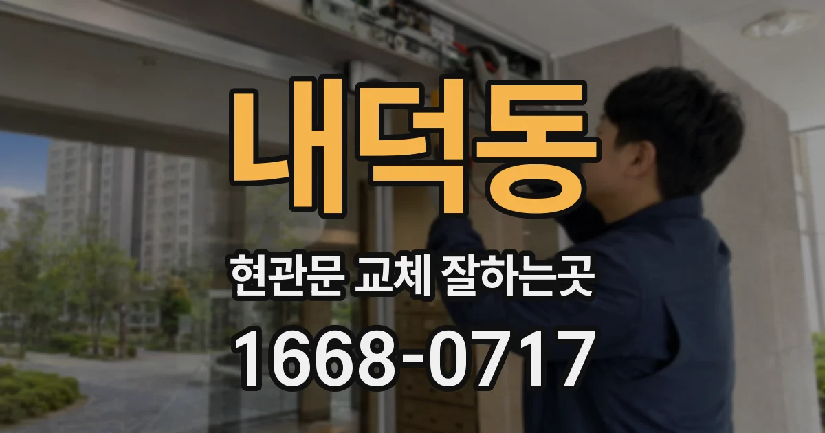내덕동 현관문 교체 잘하는곳