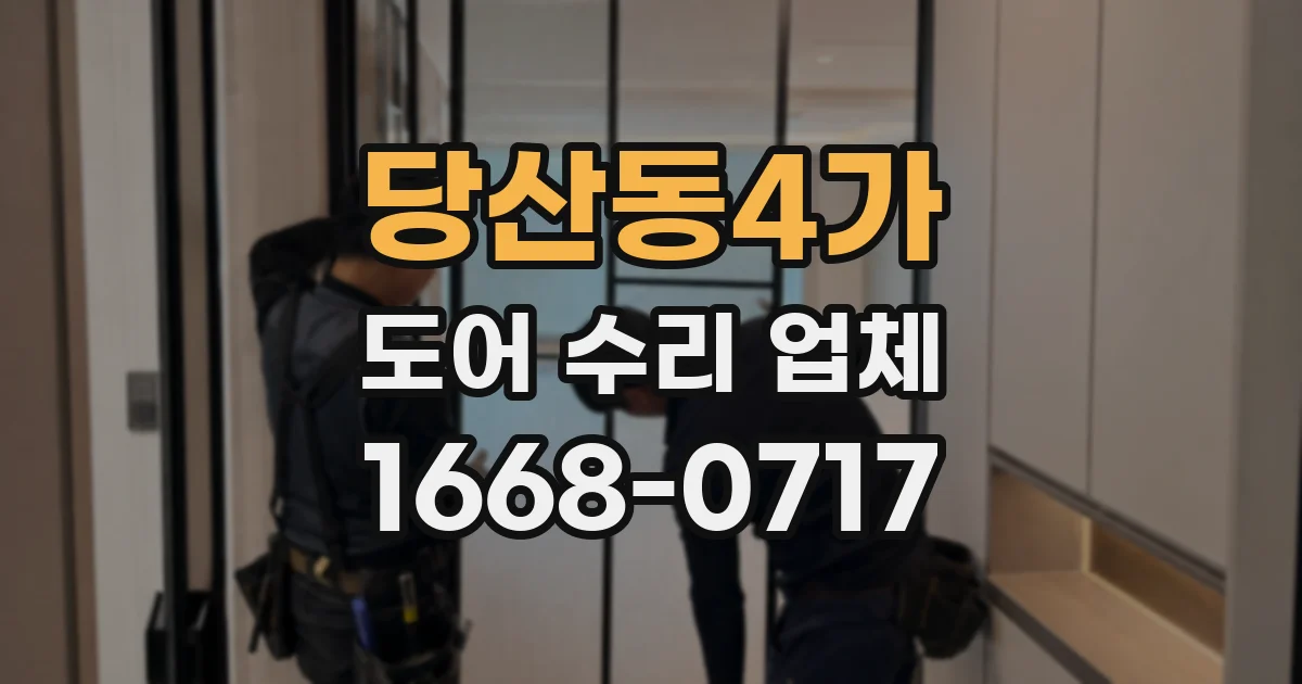 당산동4가 도어 수리 업체