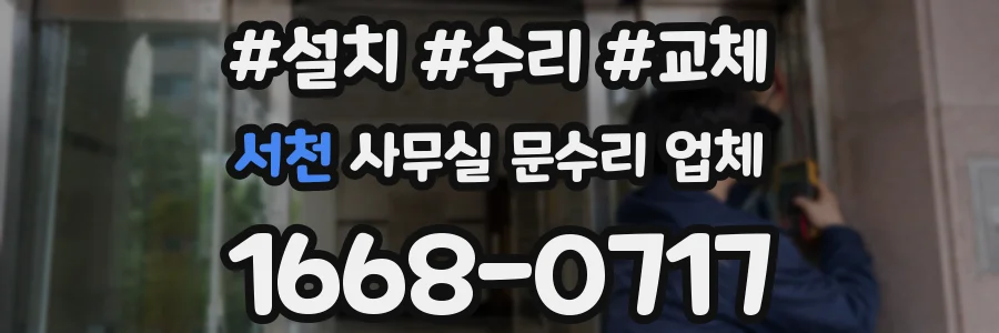 서천 사무실 문수리 업체