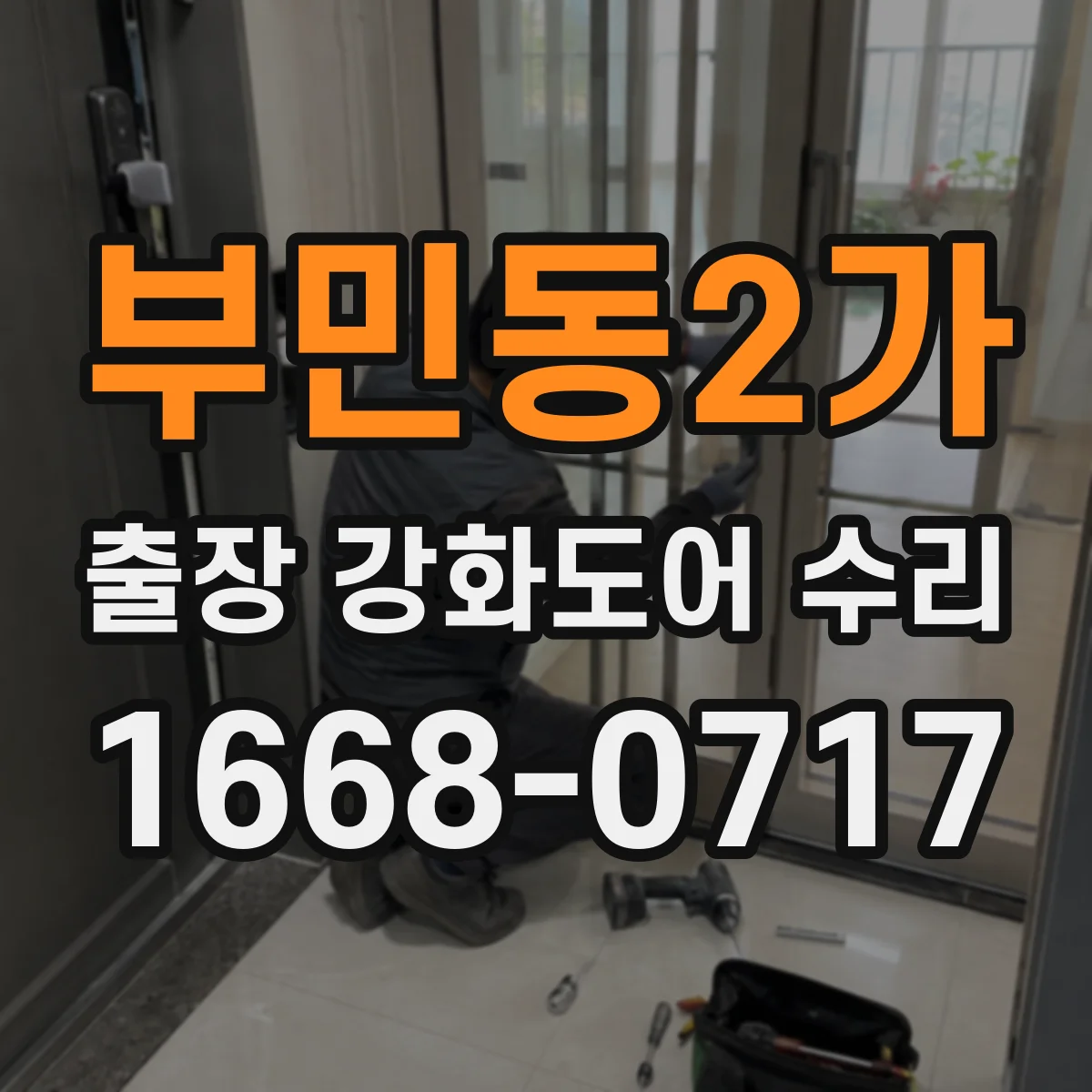 부민동2가 출장 강화도어 수리