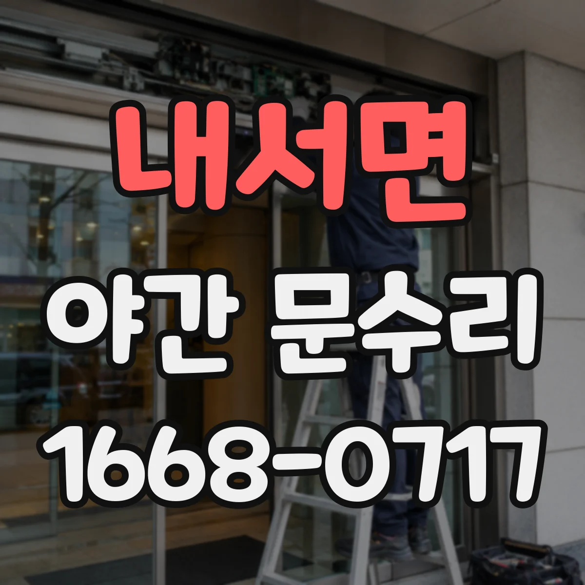 내서면 야간 문수리