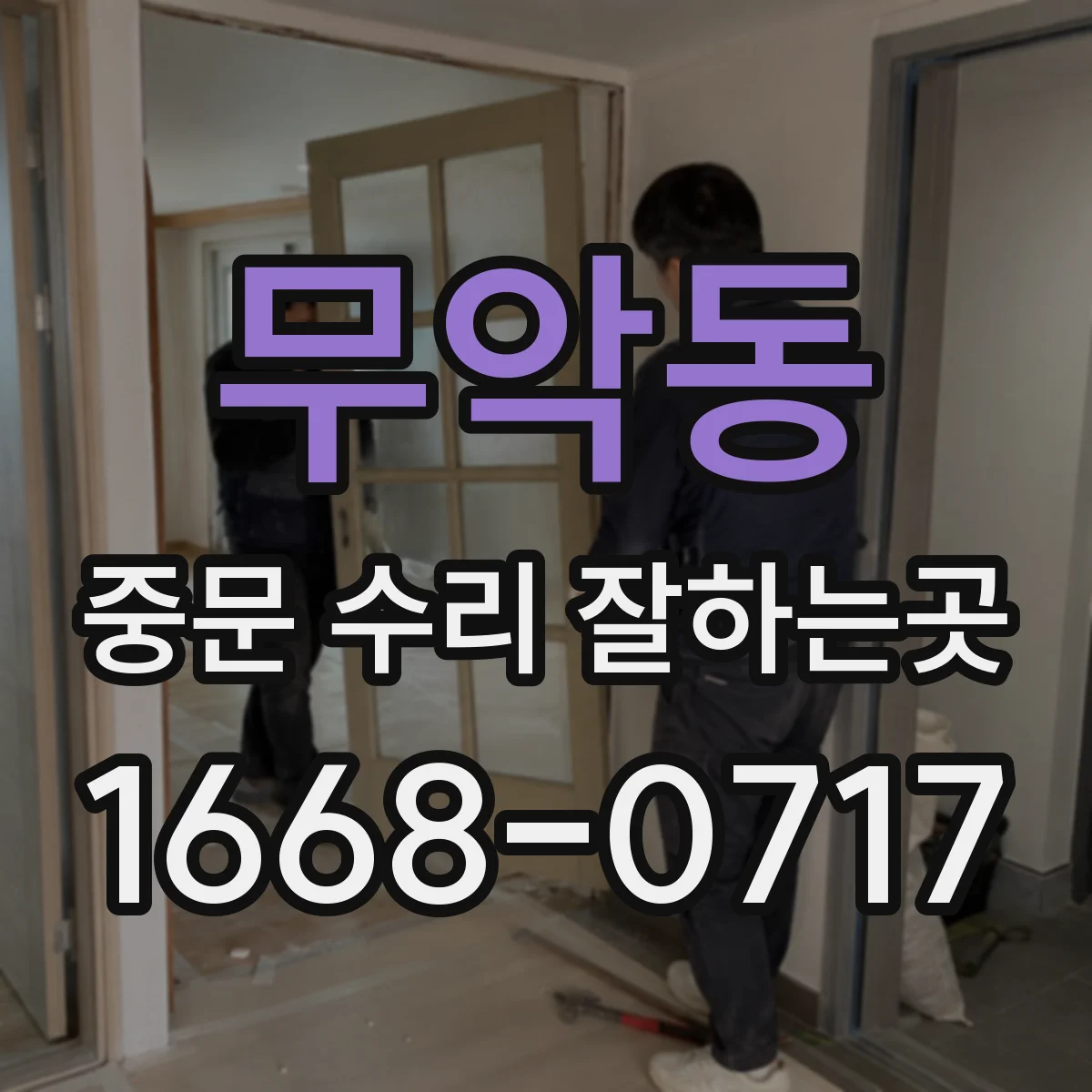 무악동 중문 수리 잘하는곳