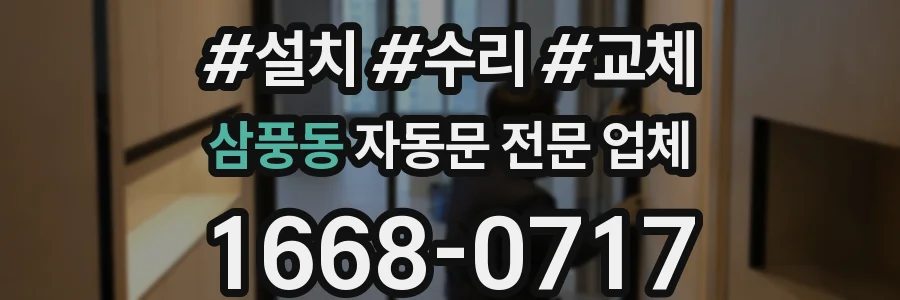 삼풍동 자동문 전문 업체