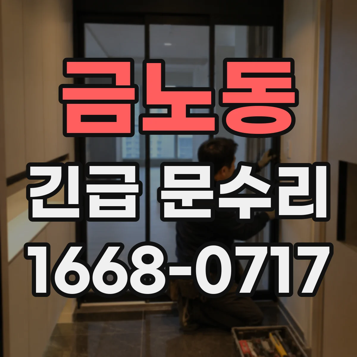 금노동 긴급 문수리