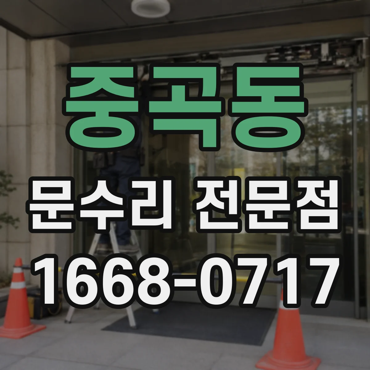 중곡동 문수리 전문점