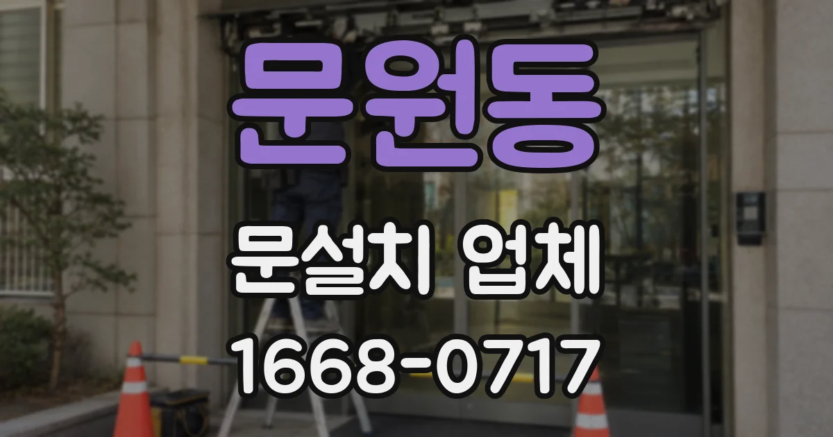 문원동 문설치 업체