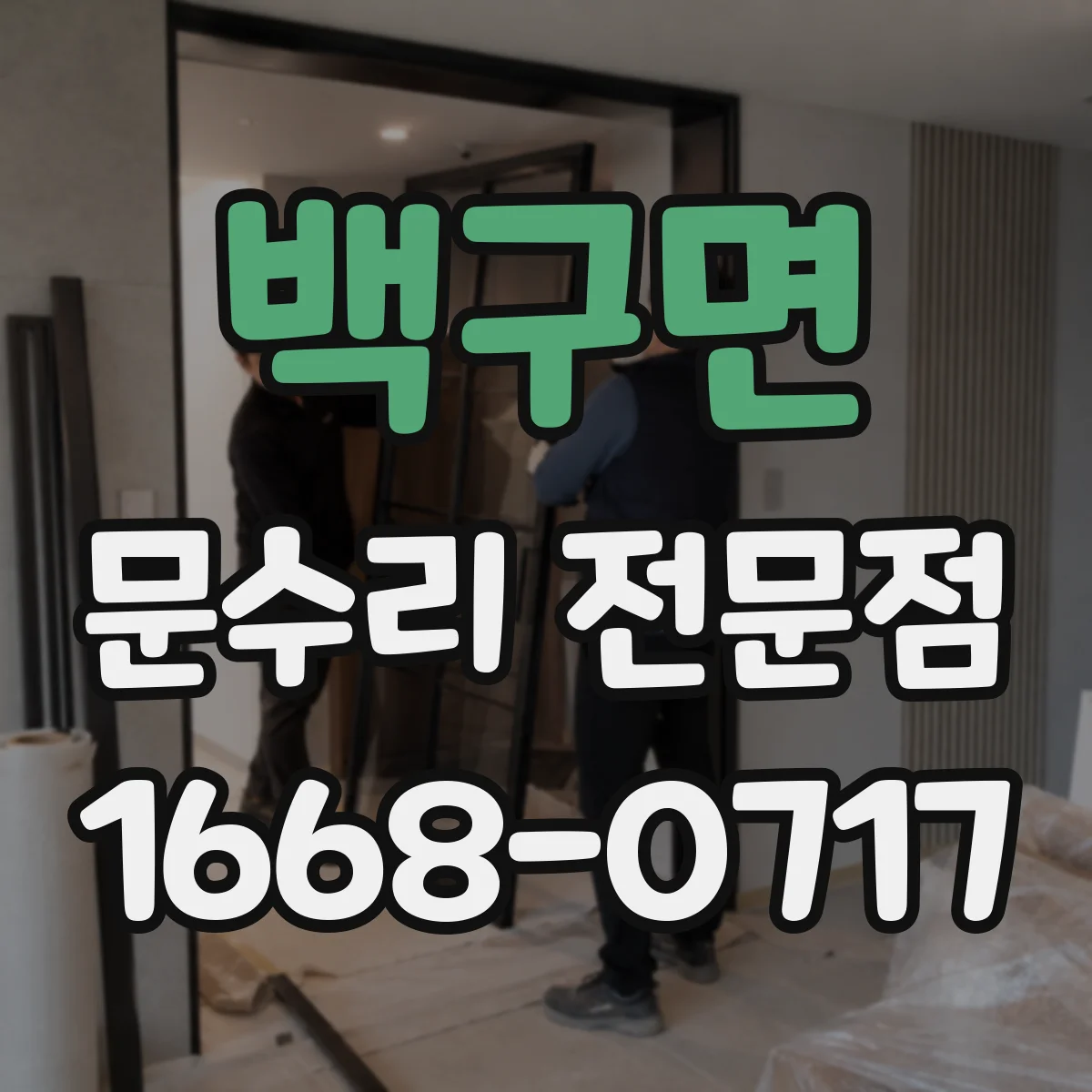 백구면 문수리 전문점
