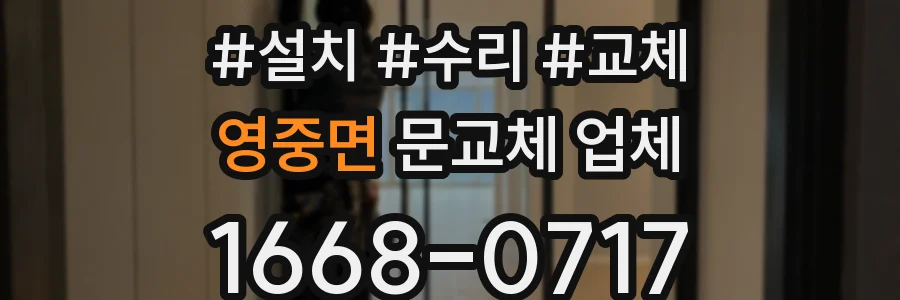 영중면 문교체 업체