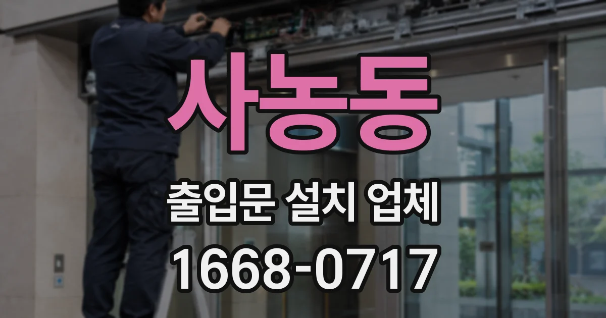 사농동 출입문 설치 업체