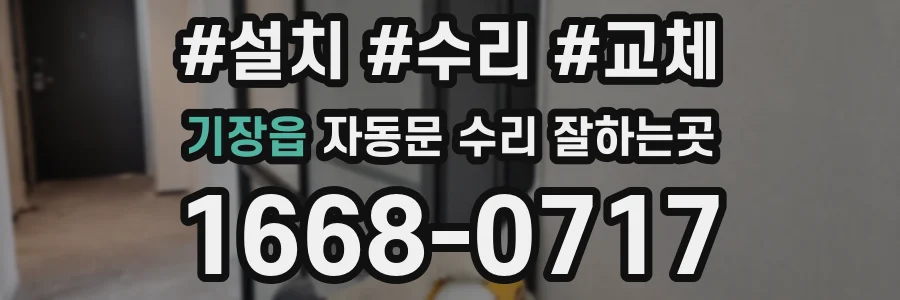 기장읍 자동문 수리 잘하는곳