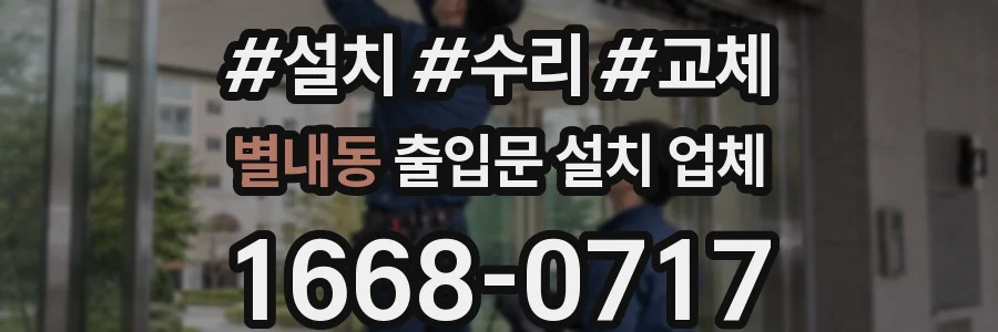 별내동 출입문 설치 업체