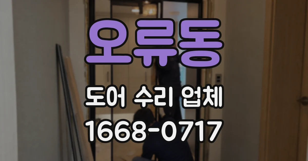 오류동 도어 수리 업체