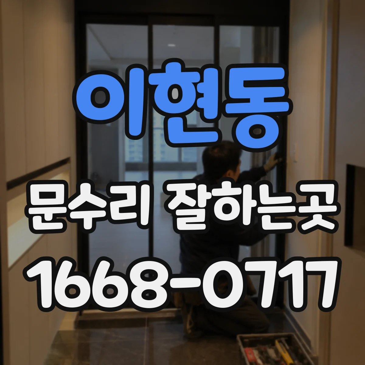 이현동 문수리 잘하는곳