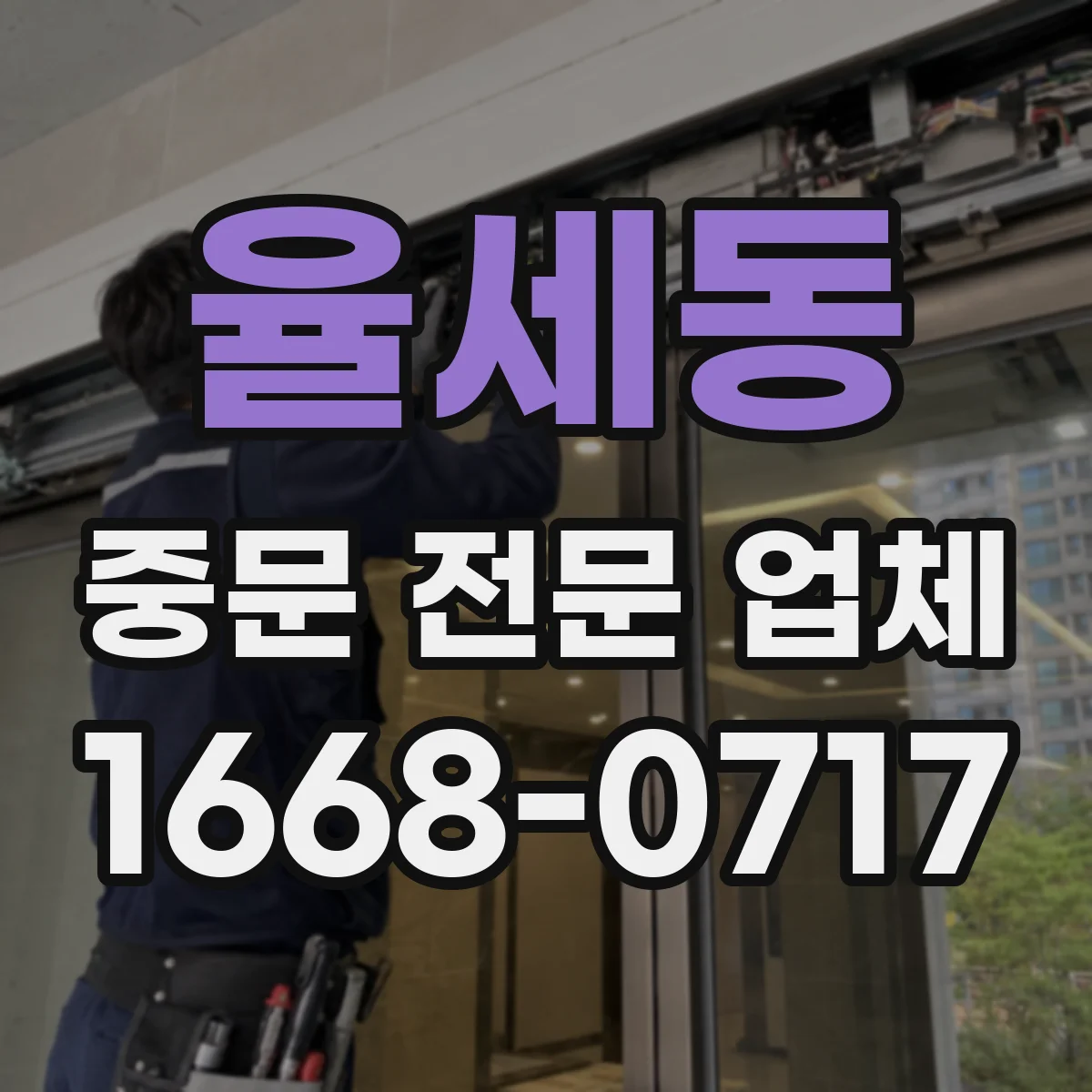 율세동 중문 전문 업체