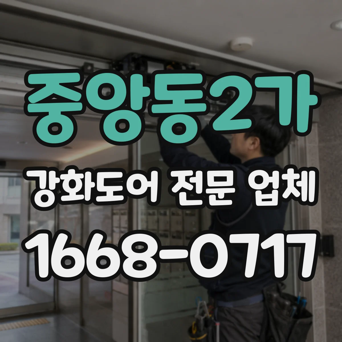 중앙동2가 강화도어 전문 업체