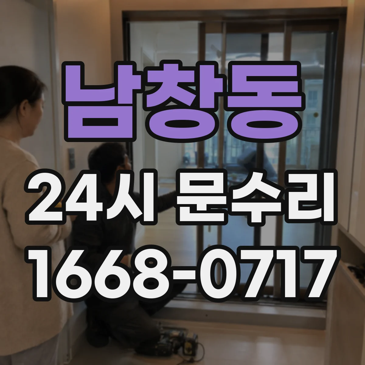 남창동 24시 문수리