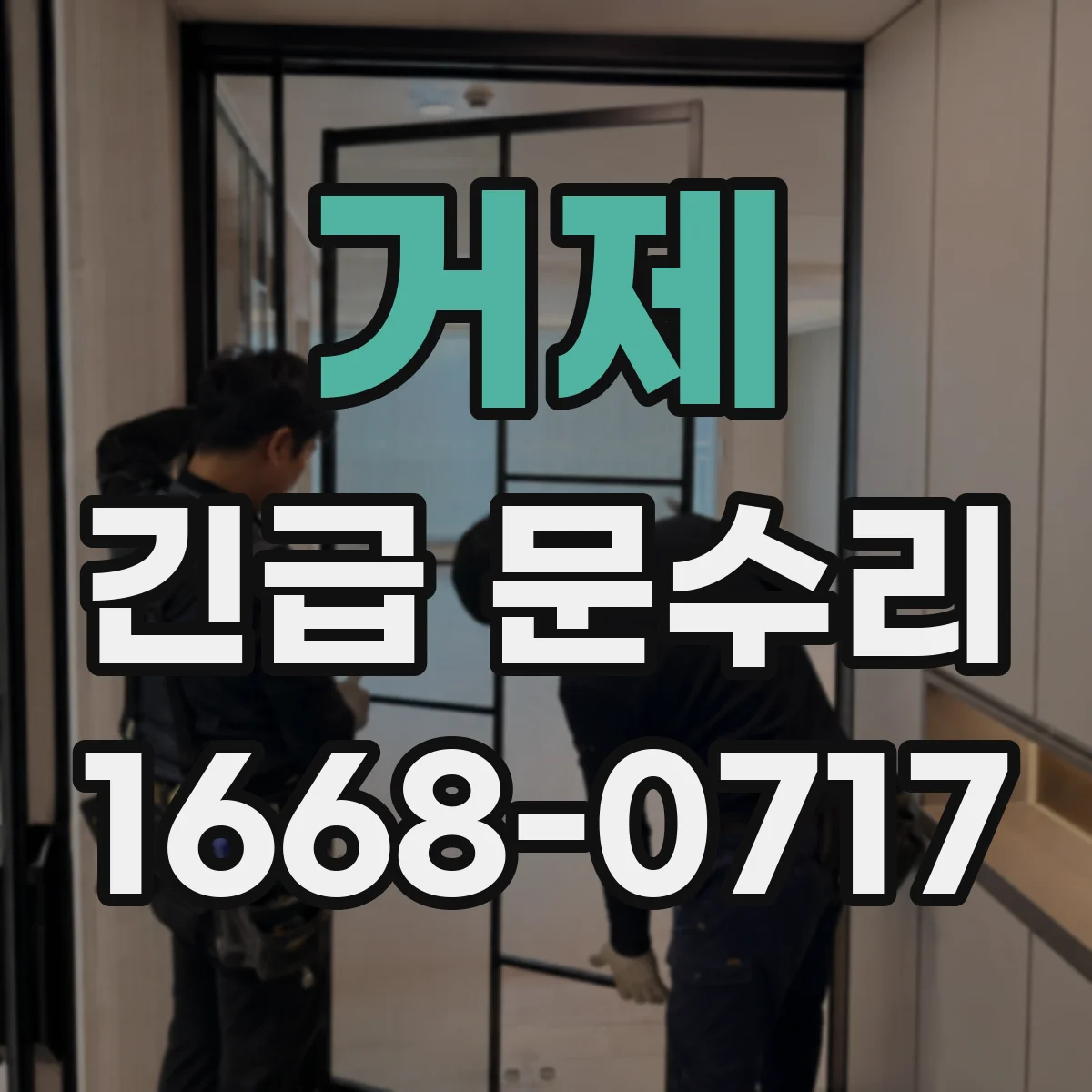 거제 긴급 문수리