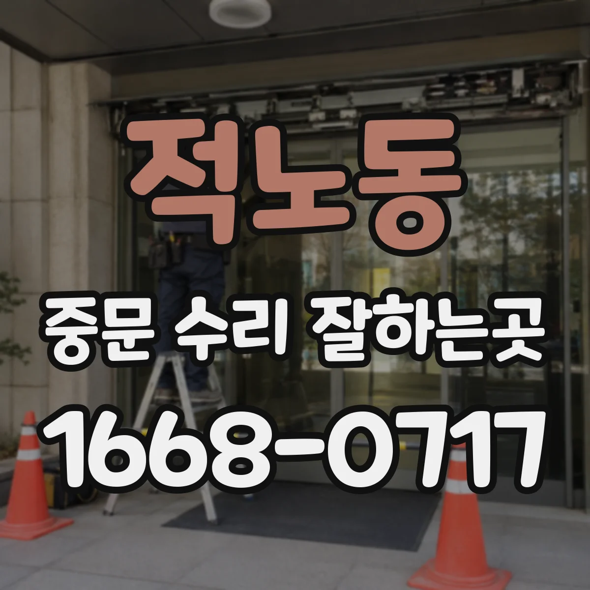 적노동 중문 수리 잘하는곳