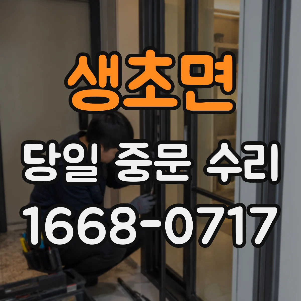생초면 당일 중문 수리