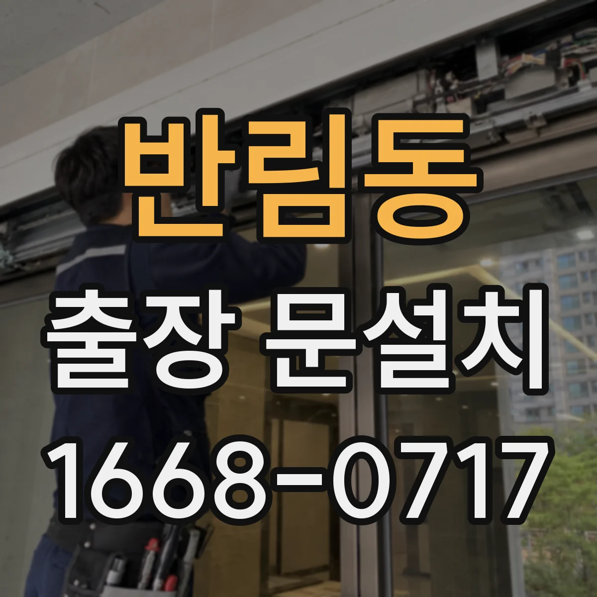반림동 출장 문설치