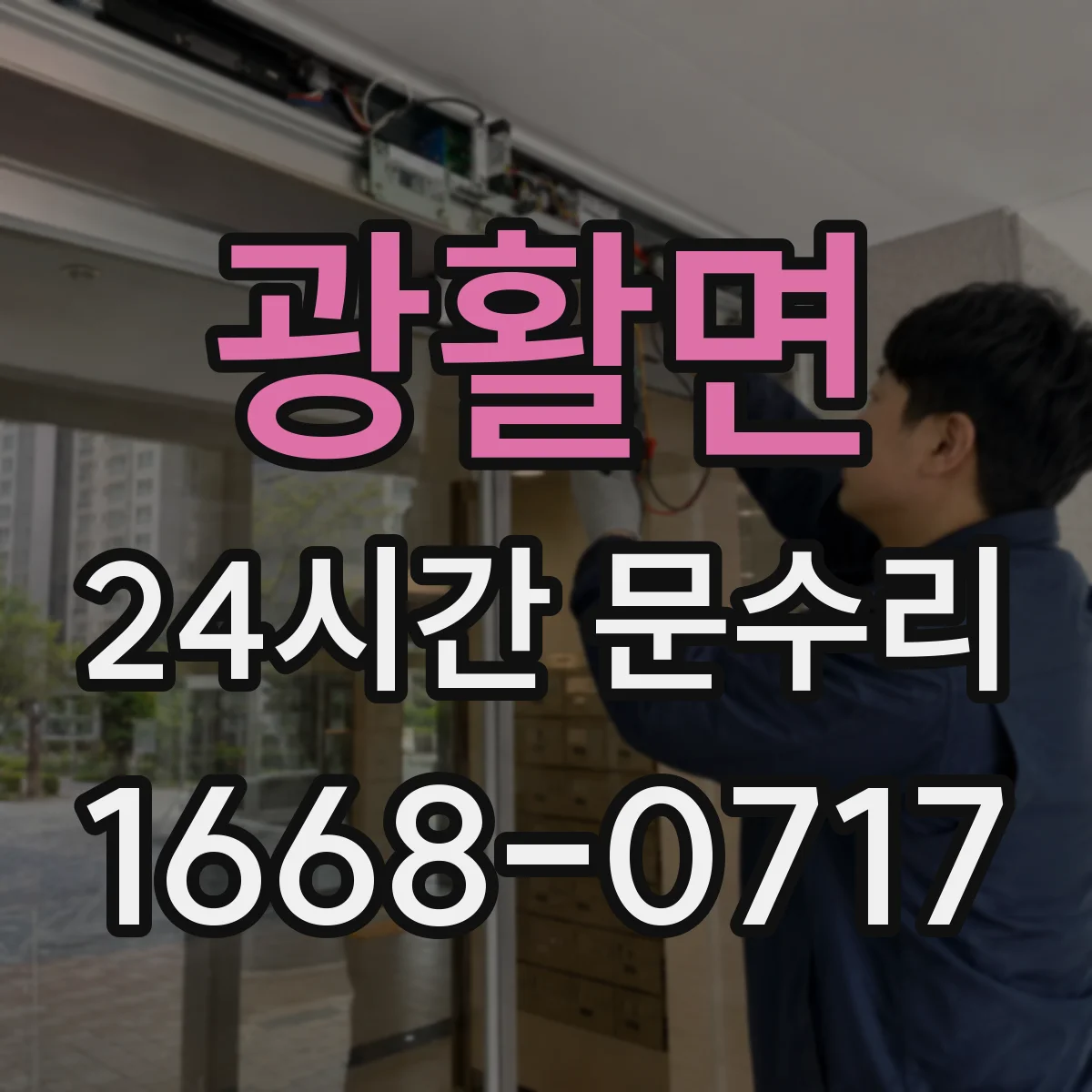 광활면 24시간 문수리