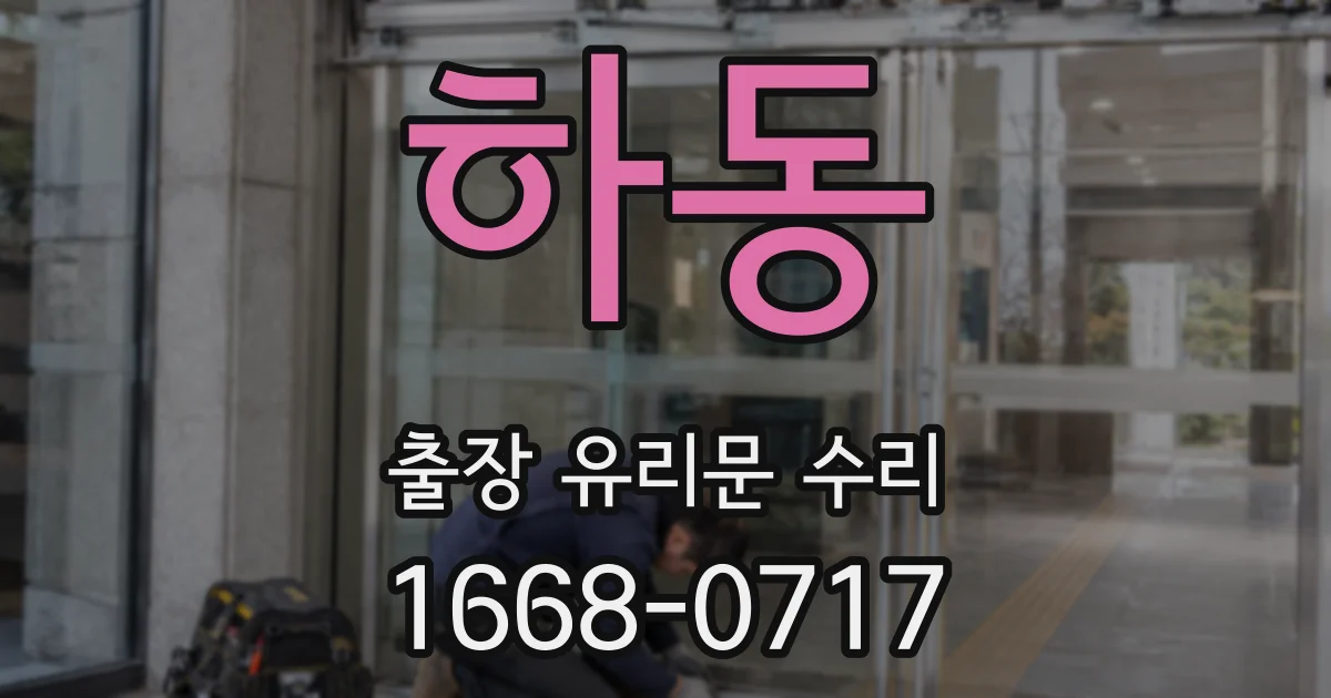 하동 출장 유리문 수리
