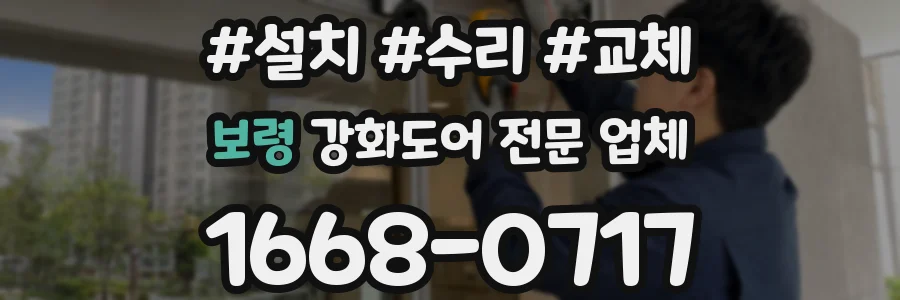 보령 강화도어 전문 업체