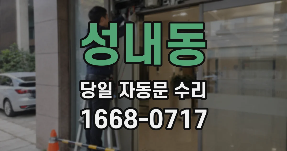 성내동 당일 자동문 수리