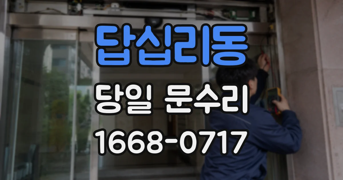 답십리동 당일 문수리