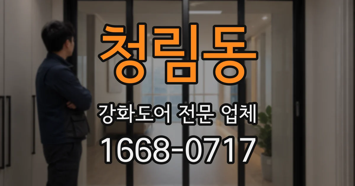 청림동 강화도어 전문 업체