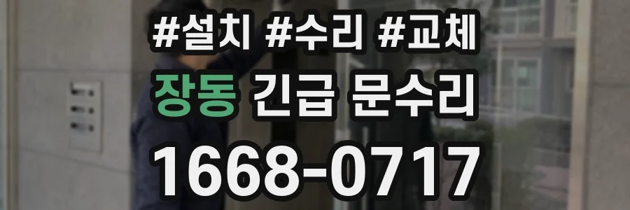 장동 긴급 문수리
