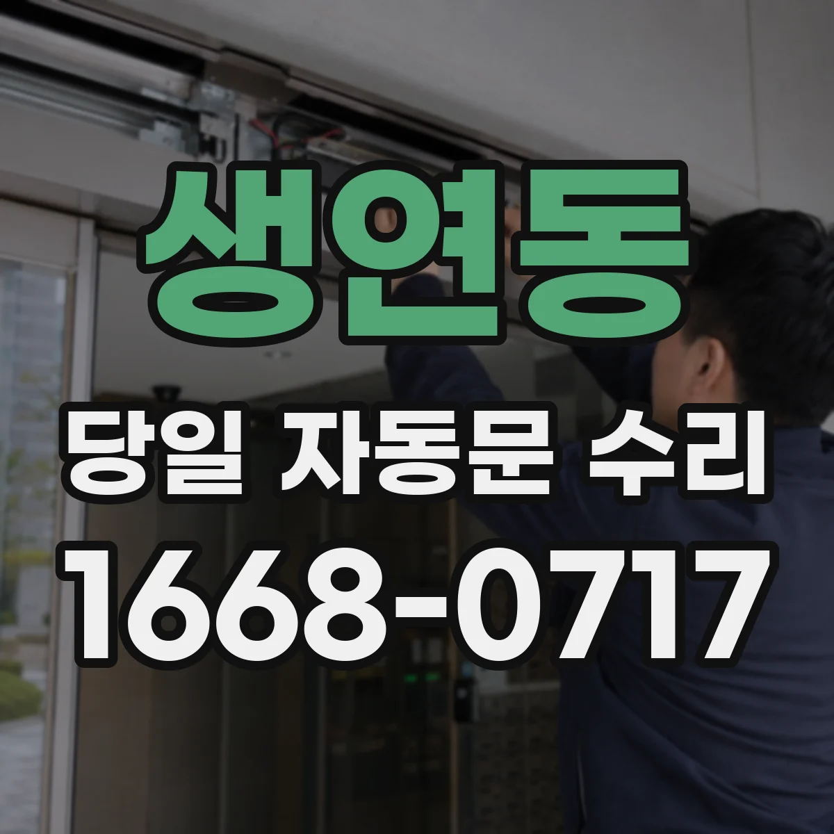 생연동 당일 자동문 수리