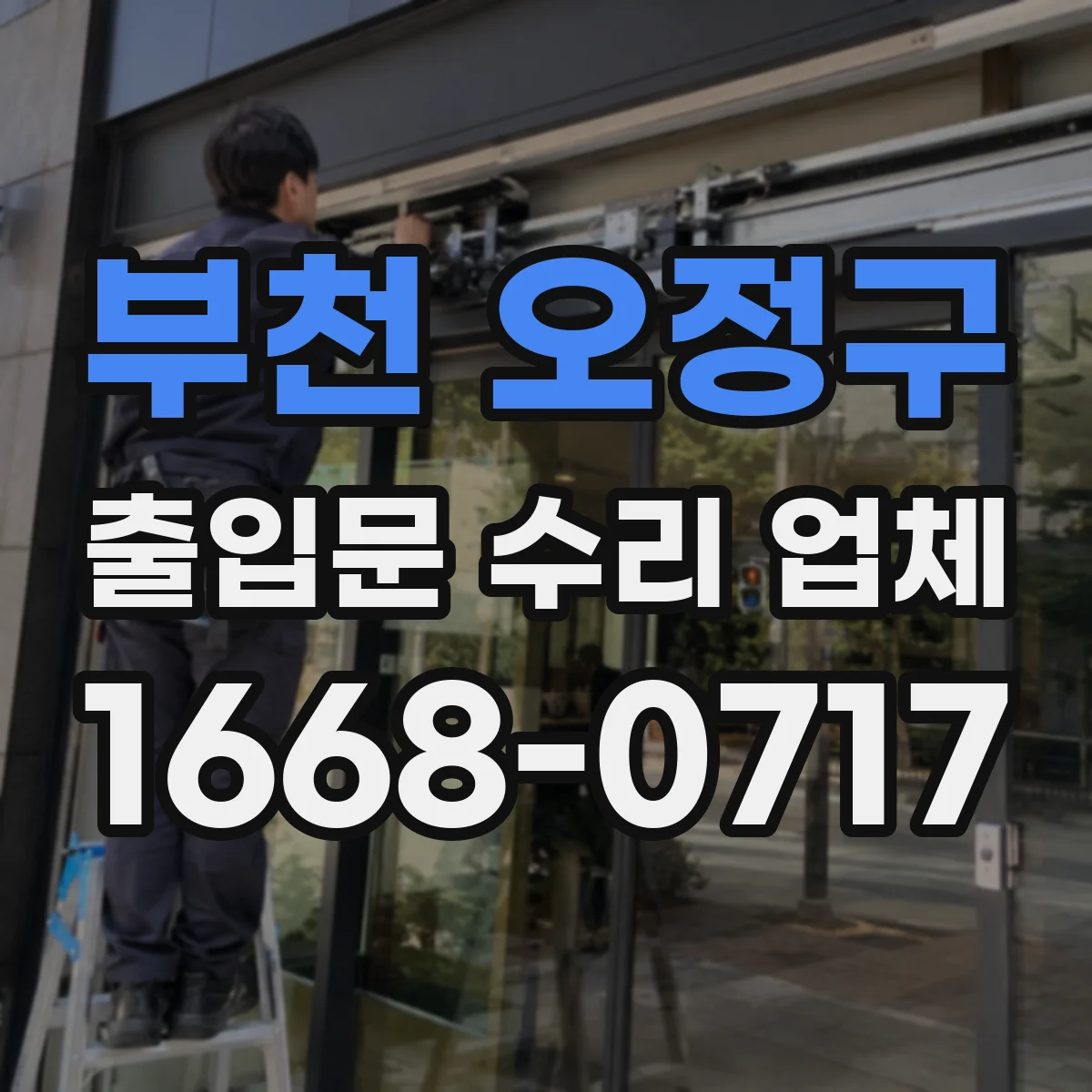 부천 오정구 출입문 수리 업체