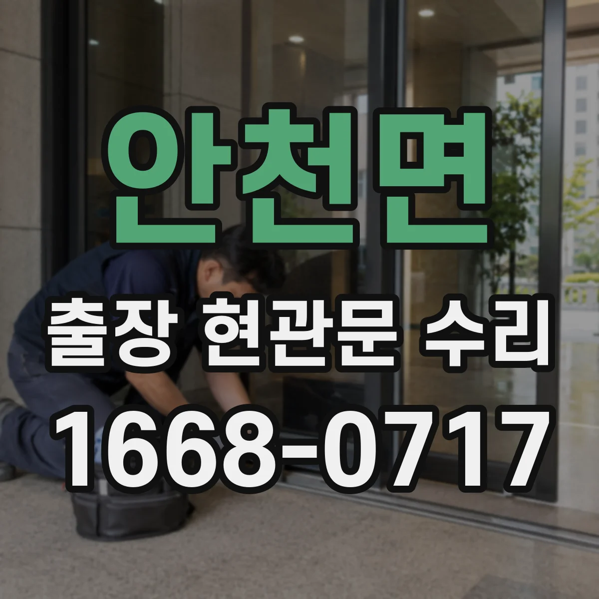 안천면 출장 현관문 수리 부품 못 구할 때 임시 조치 안내