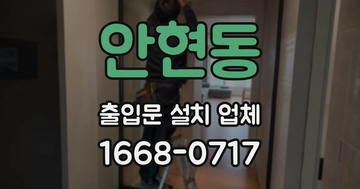 안현동 출입문 설치 업체
