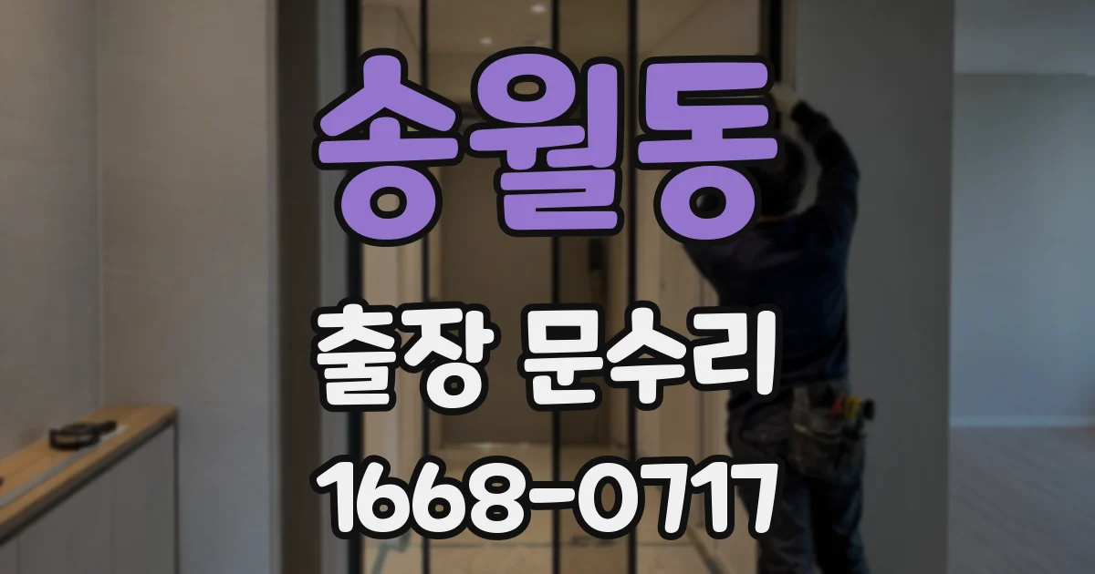 송월동 출장 문수리