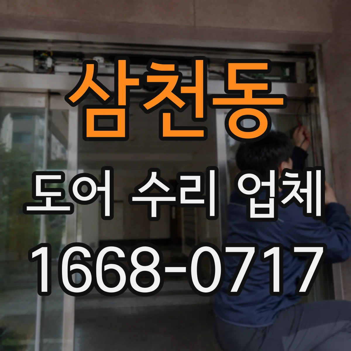 삼천동 도어 수리 업체
