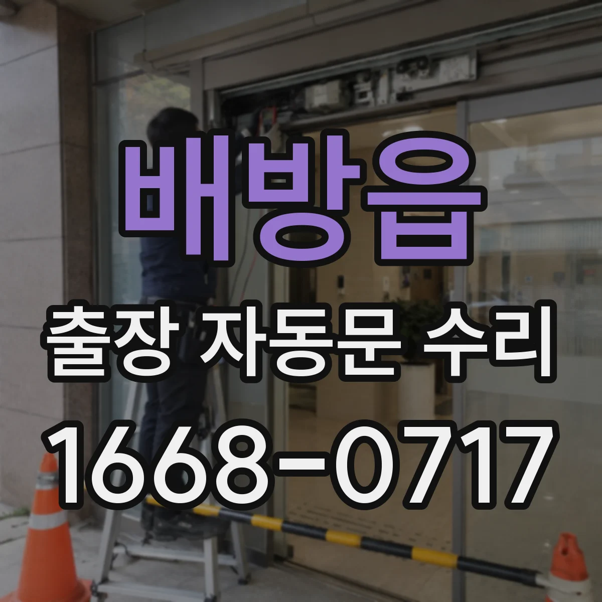배방읍 출장 자동문 수리