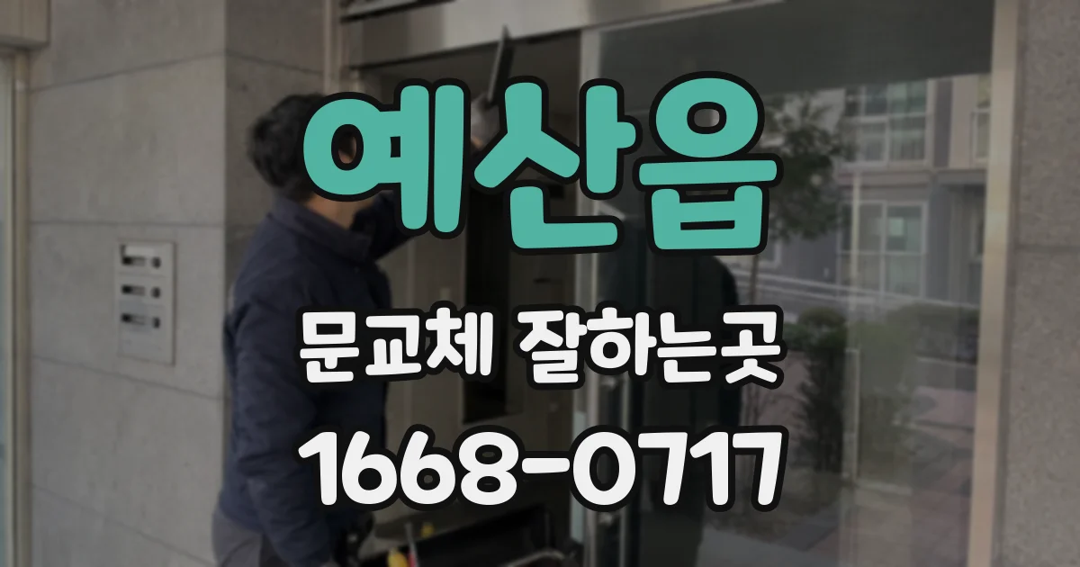 예산읍 문교체 잘하는곳