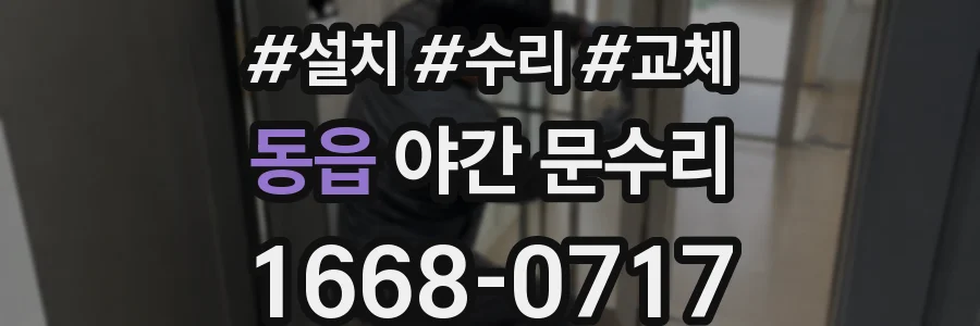 동읍 야간 문수리