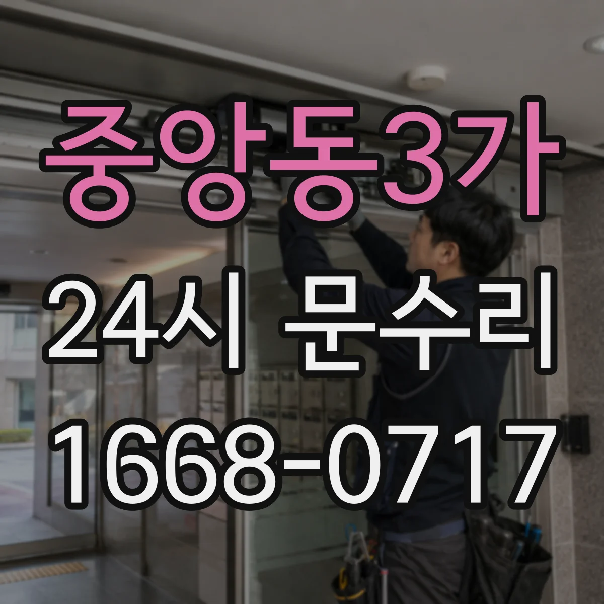 중앙동3가 24시 문수리