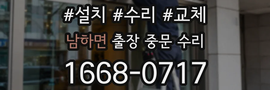 남하면 출장 중문 수리