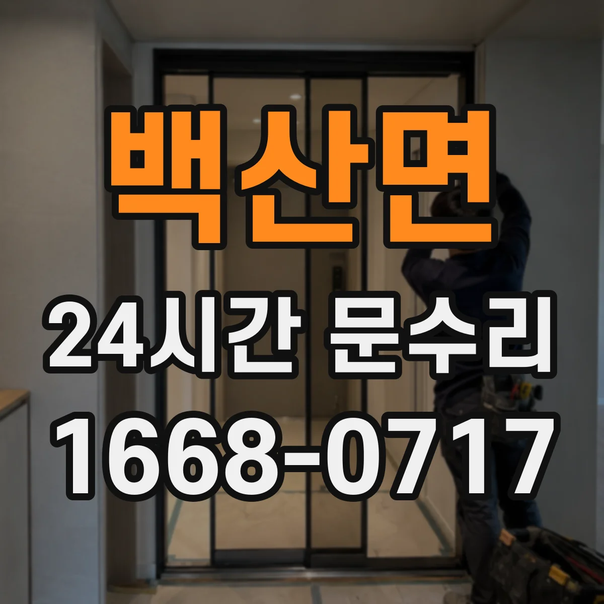 백산면 24시간 문수리