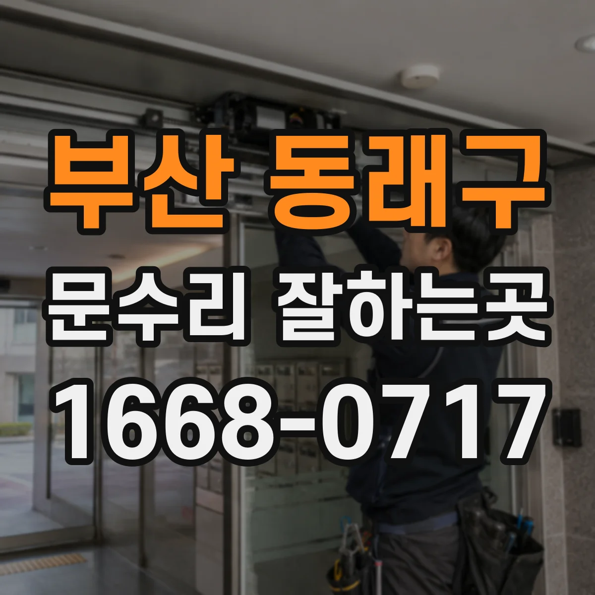 부산 동래구 문수리 잘하는곳