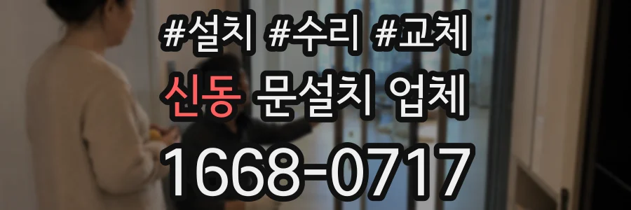 신동 문설치 업체
