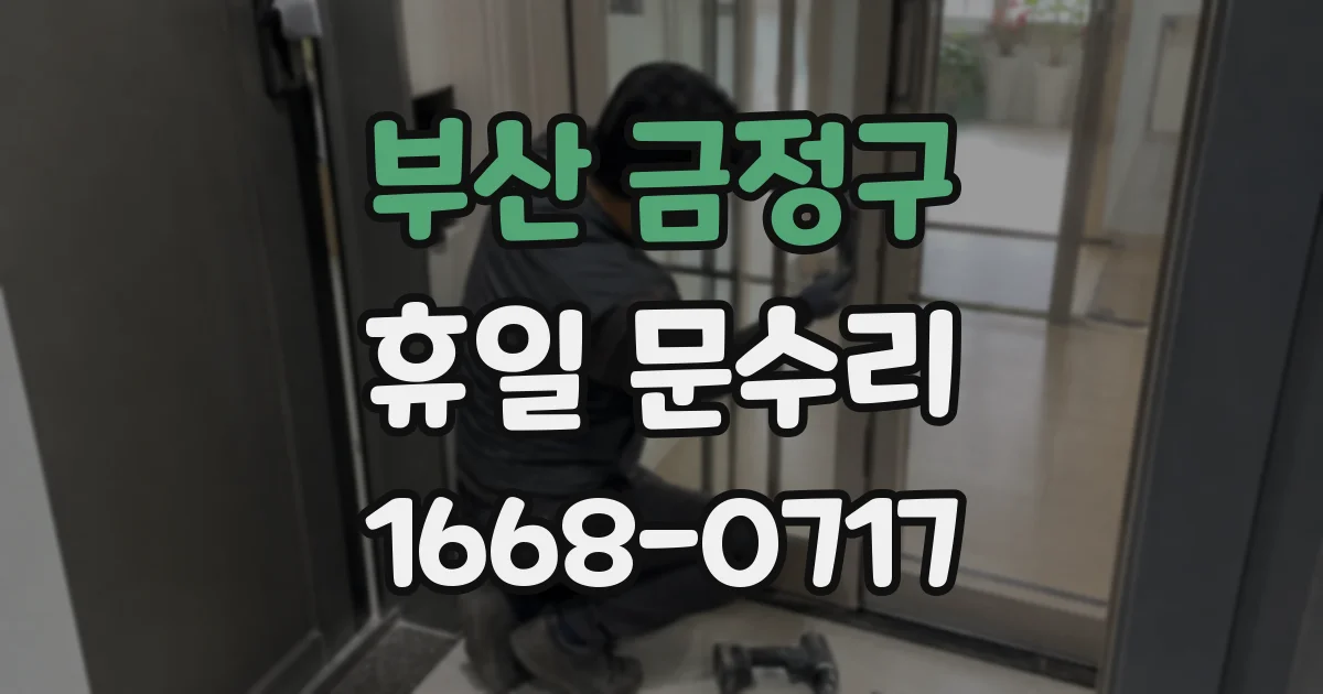 부산 금정구 휴일 문수리